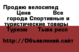 Продаю велосипед b’Twin › Цена ­ 4 500 - Все города Спортивные и туристические товары » Туризм   . Тыва респ.